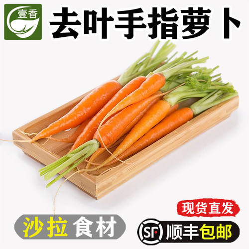 去叶手指胡萝卜 迷你小水果胡萝卜 生吃新鲜蔬菜西餐沙拉食材