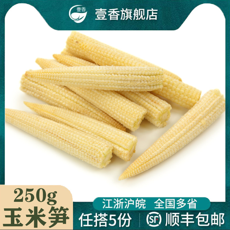 新鲜玉米笋250g 去皮玉米芯迷你甜小玉米笋水果嫩玉米棒煲汤食材