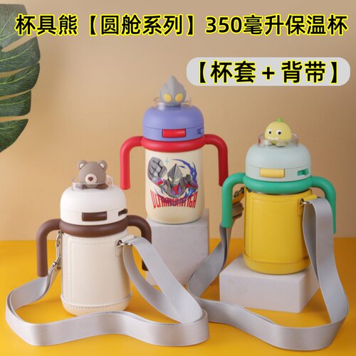 圆舱系列】适配杯具熊350毫升保温杯杯套小月龄吸管水杯背带斜挎