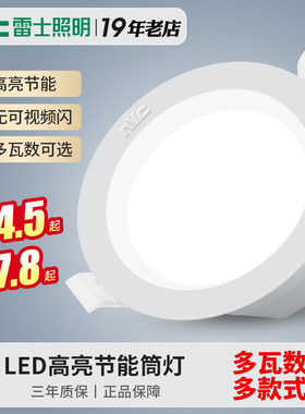 雷士照明led筒灯超薄孔灯吊顶天花桶灯嵌入式洞灯走廊客厅5w射灯