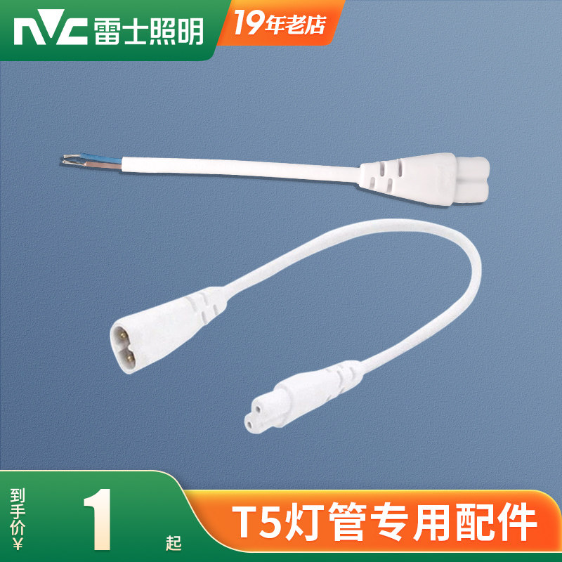 雷士T5灯管配件连接线公母头图片