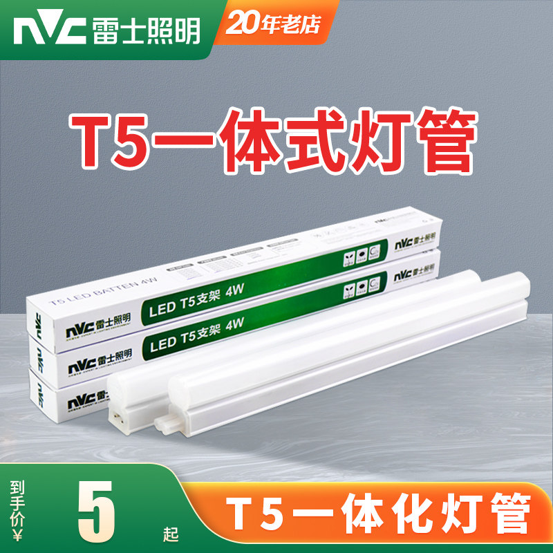 雷士照明led灯管T5支架一体化1.2米家用日光灯管长条灯节能t8光管