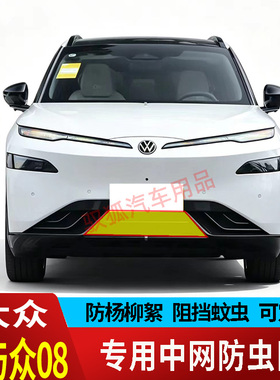 26款大众ID与众08防虫网专用水箱防护不锈钢防尘罩防虫防蚊防柳絮