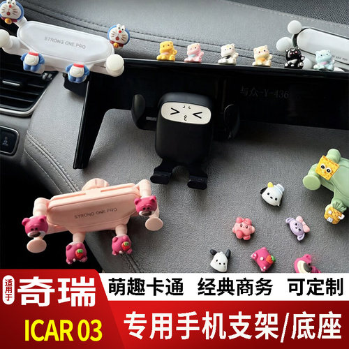 24-25款奇瑞ICAR03/ICAR03T卡通手机支架创意定制车载新摆件磁吸2