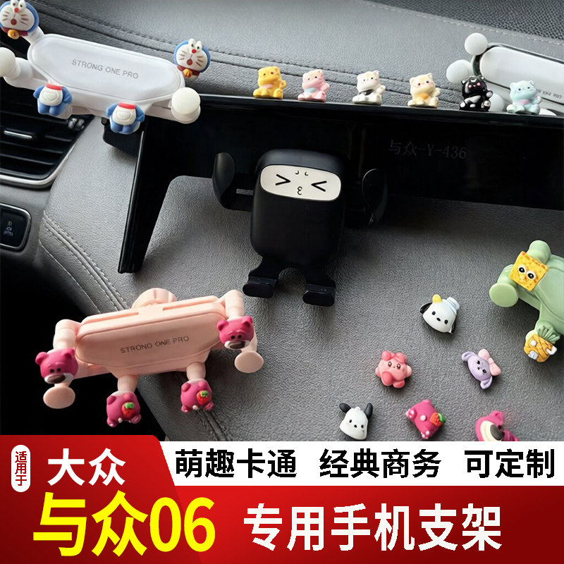24-25款大众与众06卡通手机支架专用创意定制车载新款摆件磁吸屏2