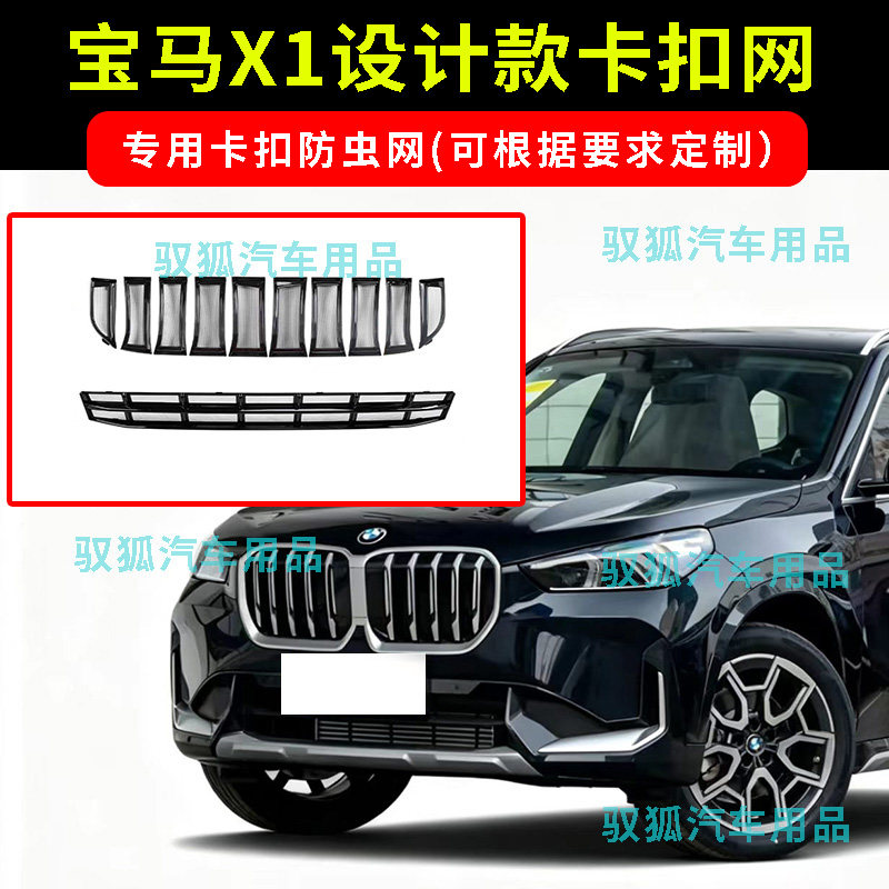 23-26款宝马X1设计卡扣款防虫网水箱防护不锈钢防柳絮虫可定制款2