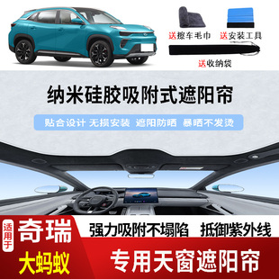 奇瑞大蚂蚁天窗遮阳帘车顶防晒隔热防紫外线2 硅胶吸附 22款