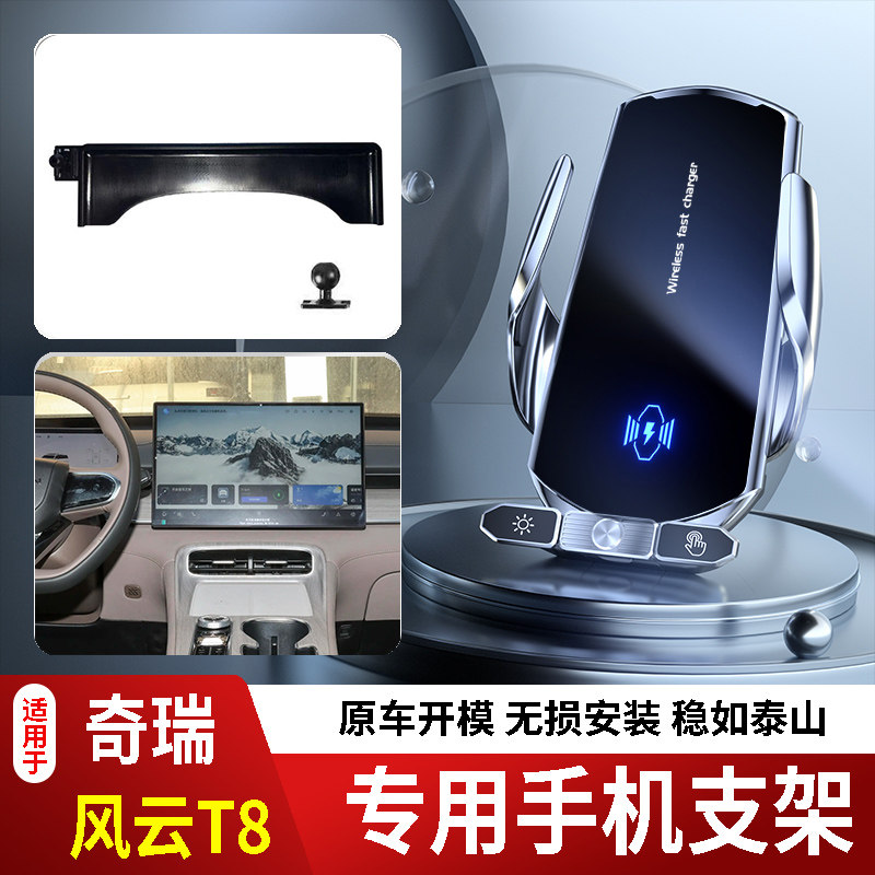 25款奇瑞风云T8手机支架专用汽车车载底座电动无线充电新款磁14代