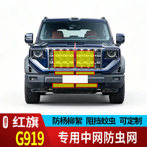 26款红旗G919防虫网专用水箱专用防护网不锈钢网防柳絮防蚊虫石子