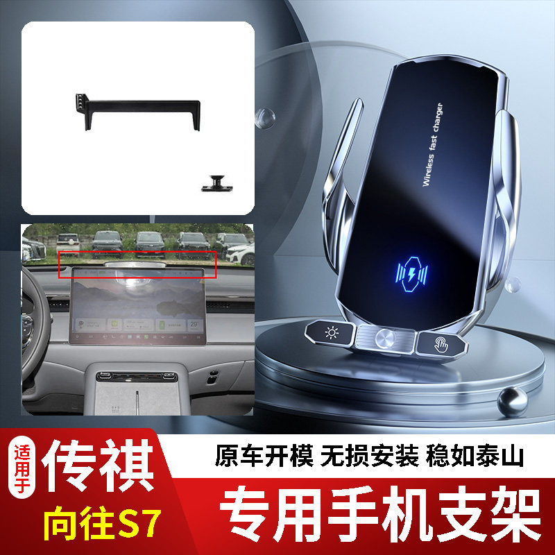 25款款广汽传祺向往S7手机支架专用车载底座电动无线充电新款磁吸