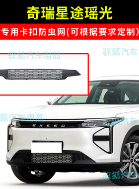 25款奇瑞星途瑶光CDM卡扣防虫网水箱防护网不锈钢网防柳絮防尘罩2