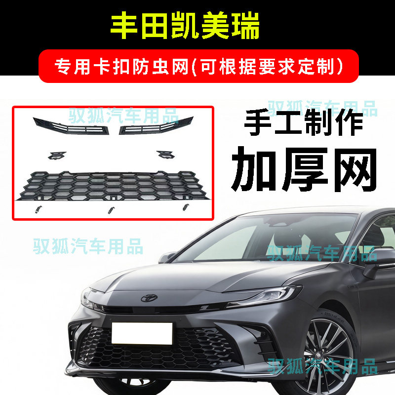 24-26款丰田凯美瑞卡扣防虫网水箱防护网不锈钢防柳絮大孔加厚网2