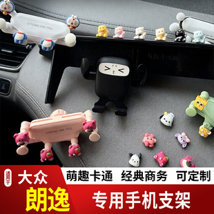13-26款大众朗逸PRO新锐XR卡通手机支架专用创意定制车载新款摆件