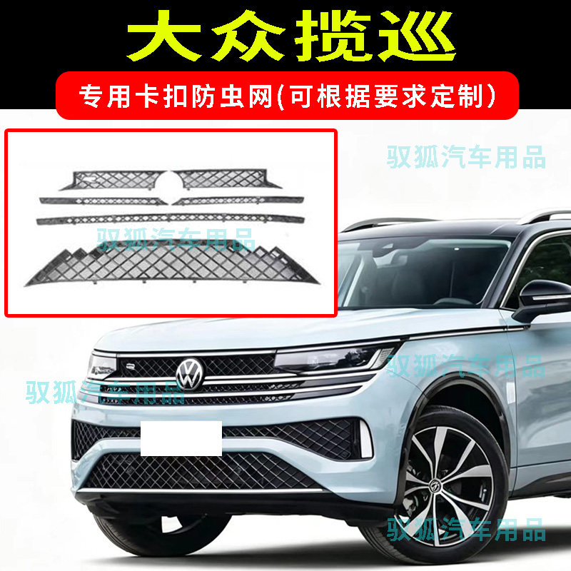 23-25款大众揽巡卡扣款防虫网水箱防护不锈钢防柳絮防尘网可 定制