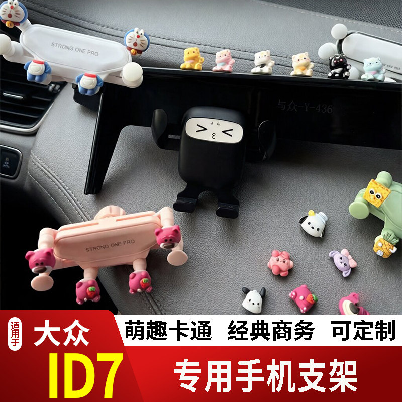 24款大众ID7卡通手机支架专用创意定制车载新款出风口摆件磁吸屏2