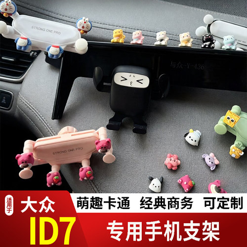 24款大众ID7卡通手机支架专用创意定制车载新款出风口摆件磁吸屏2