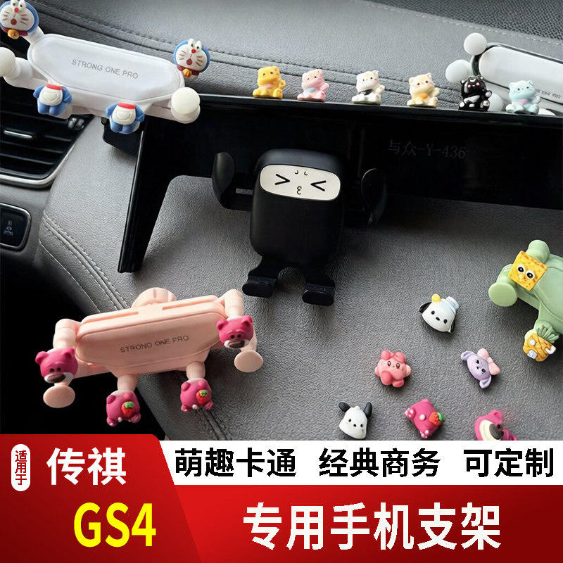 18-24款传祺GS4/MAX/PLUS卡通手机支架专用创意定制车载新款摆件2