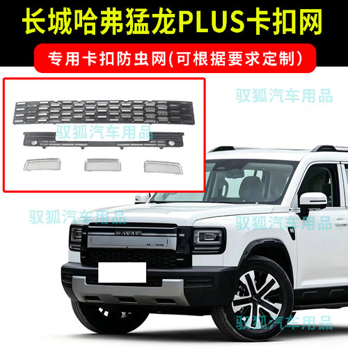 23-26款款长城哈弗猛龙PLUS卡扣式防虫网水箱防护不锈钢网可定制2