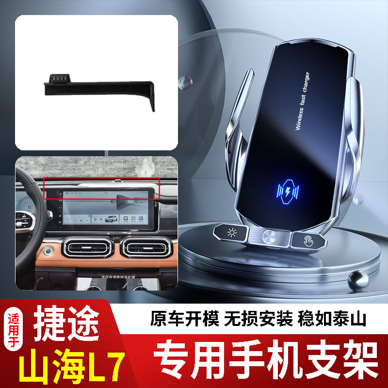 25-26款奇瑞捷途山海L7/L7PLUS手机支架专用车载底座电动无线充电