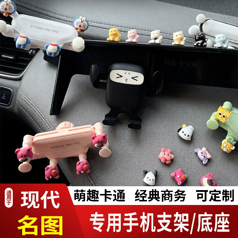 14-21款现代名图卡通手机支架创意定制款汽车车载新款摆件磁吸款2