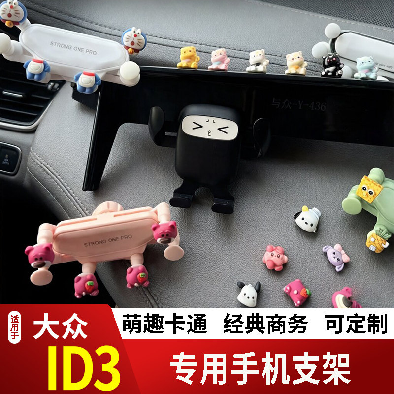 21-26款大众ID3卡通手机支架专用创意定制车载新款出风口摆件磁吸
