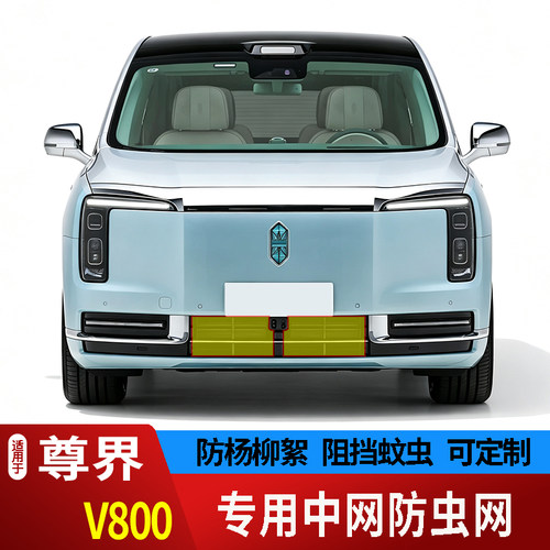 26款尊界V800防虫网专用水箱防护网不锈钢网防尘罩防柳絮防蚊虫前