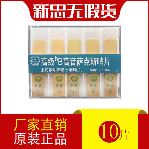 正品新忠高音萨克斯哨片