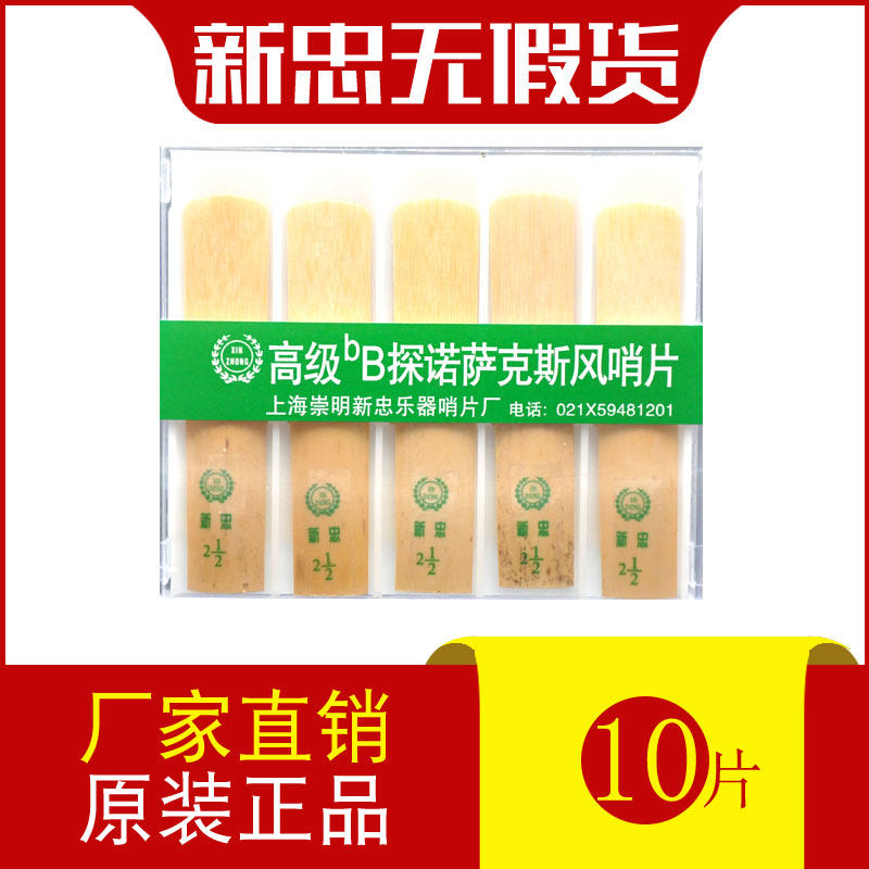 正品新忠次中音萨克斯哨片降b调初学者古典流行1盒10片2/2.5/3