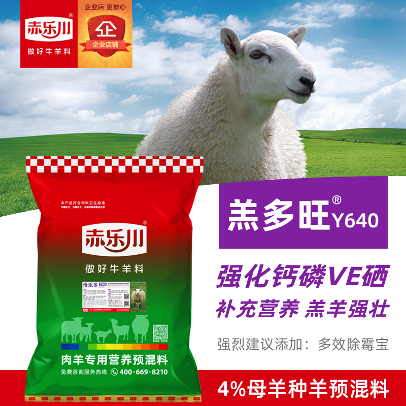 赤樂川羔多旺4%懷孕繁殖母羊預混料專用飼料維生素微量元素多胎素在類目 畜牧/養殖物資, 飼料, 預混料中 - 來自Buy2taobao.com提供專業的淘寶代購服務