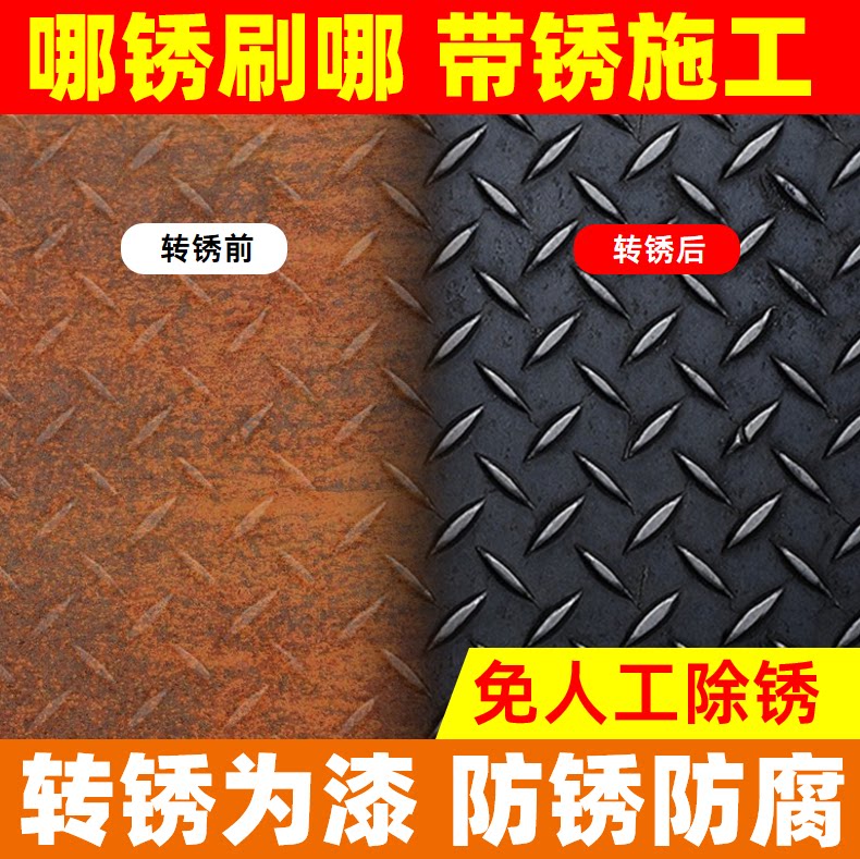 免打磨铁锈转化漆【品质优选】