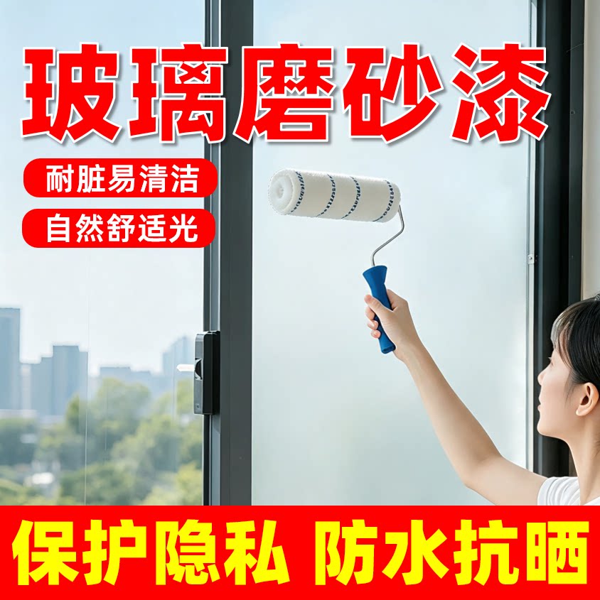 玻璃磨砂漆【防水抗晒】