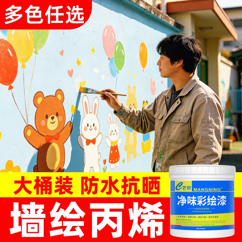 大桶装墙面墙体丙烯彩绘漆涂颜料外围墙壁专用手绘画涂鸦水性油漆