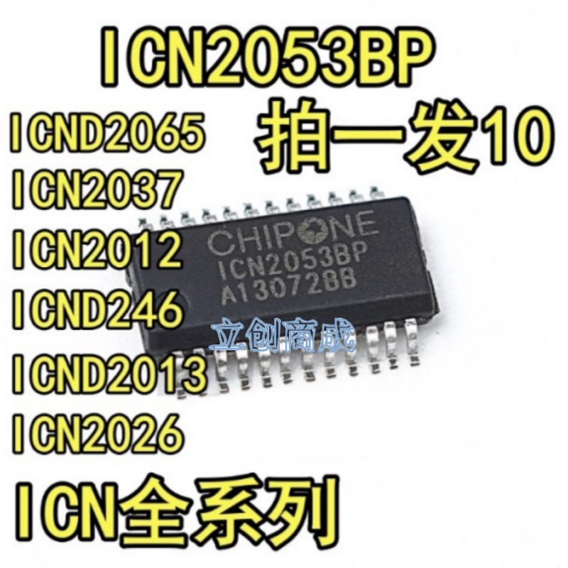 CHIPONE集创北方ICN2053BP SSOP-24 ICND2065 2018 2012 ICND246 - 实物图