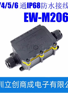 EW-M2068L 2/3/4/5/6通IP68防水接线盒户外防雨分线盒室外泡水