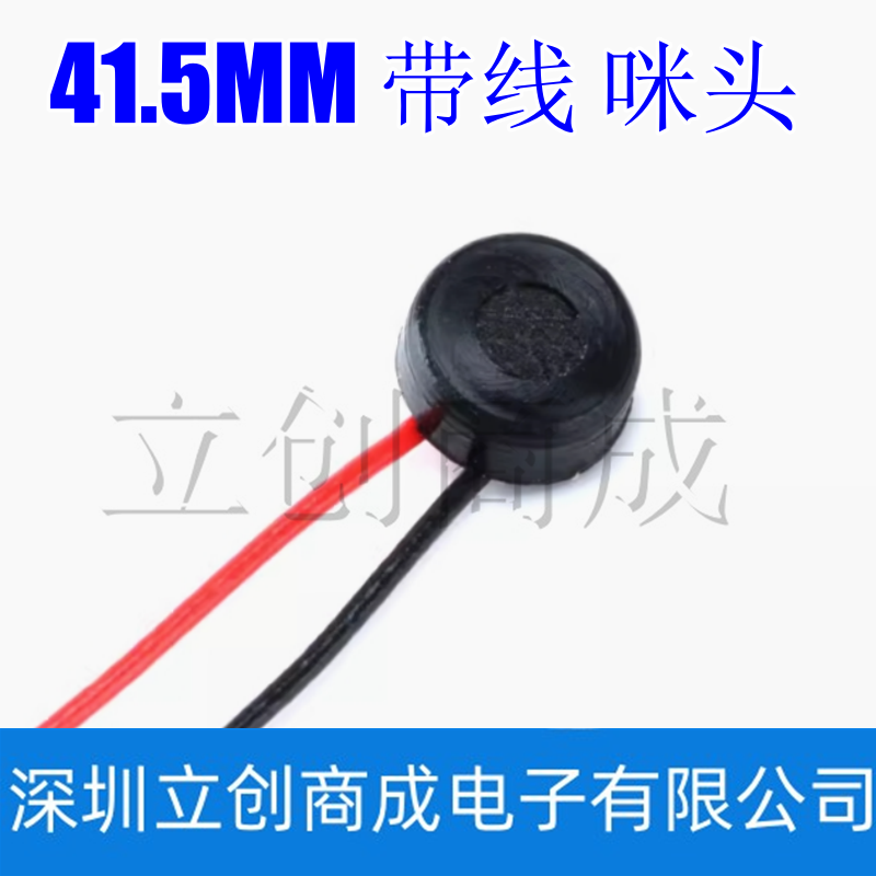 41.5MM 带线 咪头 灵敏度 -58±3dB 线长：5.5CM