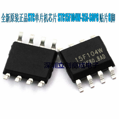 全新原装 STC15F104W-35I STC单片机芯片 贴片SOP8 优势现货