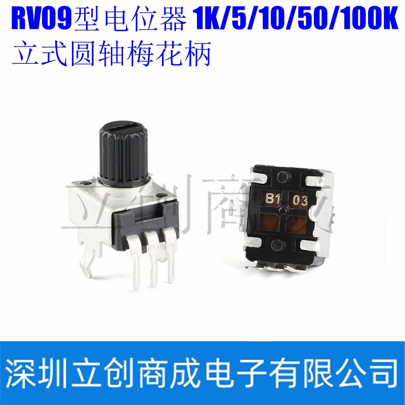 RV09型电位器 1K_5K_10K_50K_100K 立式圆轴梅花柄 0932电位器