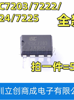 全新原装 CSC7203 7222 7224 7225直插DIP-8 电源管理芯片（5个）