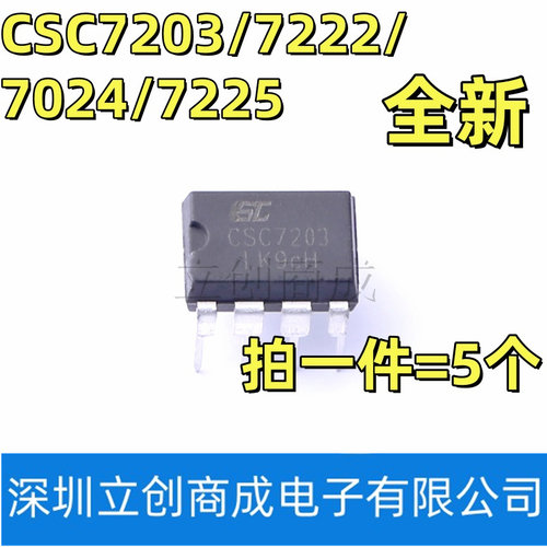 全新原装 CSC7203 7222 7224 7225直插DIP-8 电源管理芯片（5个）