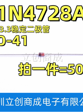 1N4728A 3.3V 1W稳压二极管 DO-41玻璃管 IN4728A 1N4728（50只）