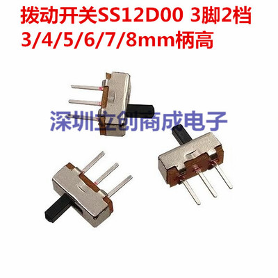 SS12D00 拨动开关3脚2档1  柄高3/4/5/6/7/8mm   优势库存
