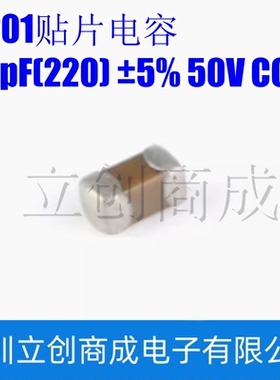 0201贴片电容 22pF(220) ±5% 50V COG 0201CG220J500NT（100只）