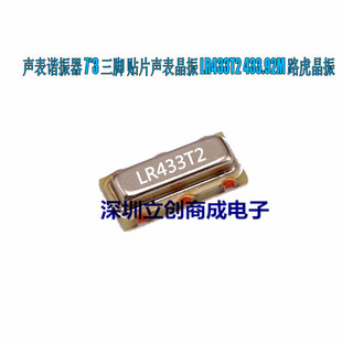全新原装 贴片声表晶振 LR433T2 433.92M 声表谐振器7*3三脚 现货
