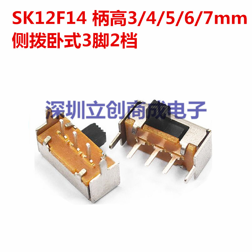 拨动开关 SK-12F14/G4 单排卧式1P2T 3脚2档 柄高3/4/5/6/7MM