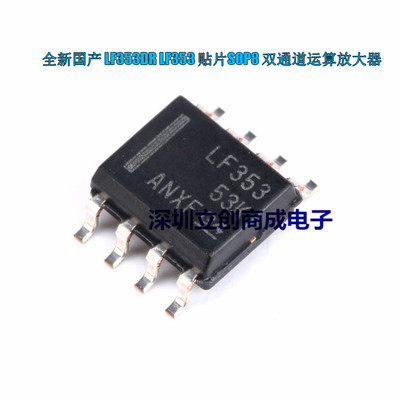 全新国产 LF353 LF353DR 双通道运算放大器 贴片SOP8 优势现货