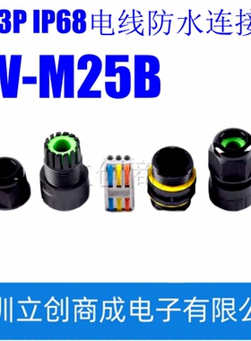EW-M25B 2P3P IP68电线防水连接器对接电缆连接头户外防雨接头