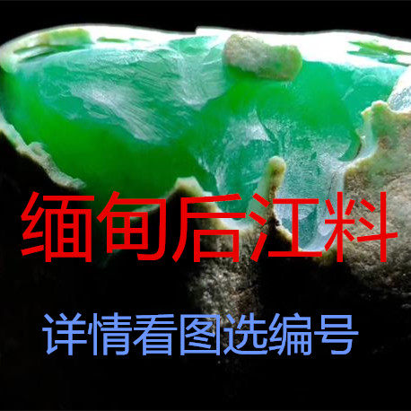 老坑缅甸翡翠原石玉石后江莫西沙冰种玉石原石毛料后江冰种场口