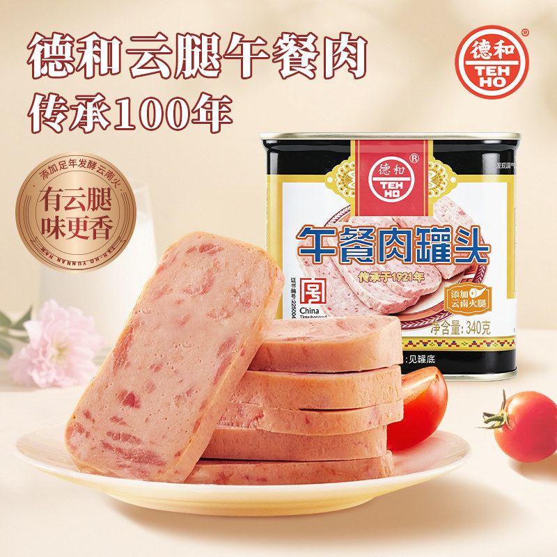 德和云腿午餐肉肉罐头夹三明治涮火锅方便早餐速食云南特产