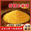 新米小碴子玉米粘碴子煮粥AC1 正宗东北香糯玉米碴米饭伴侣当季