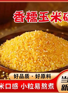 正宗东北香糯玉米碴米饭伴侣当季新米小碴子玉米粘碴子煮粥AC1